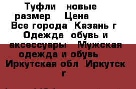 Туфли,  новые, 39размер  › Цена ­ 300 - Все города, Казань г. Одежда, обувь и аксессуары » Мужская одежда и обувь   . Иркутская обл.,Иркутск г.